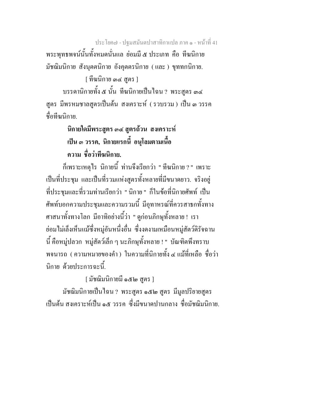 ปฐมมินตาปสาธิกาแปล ปฐมสมันตปาสาทิกา ภาค 1 หน้า 46