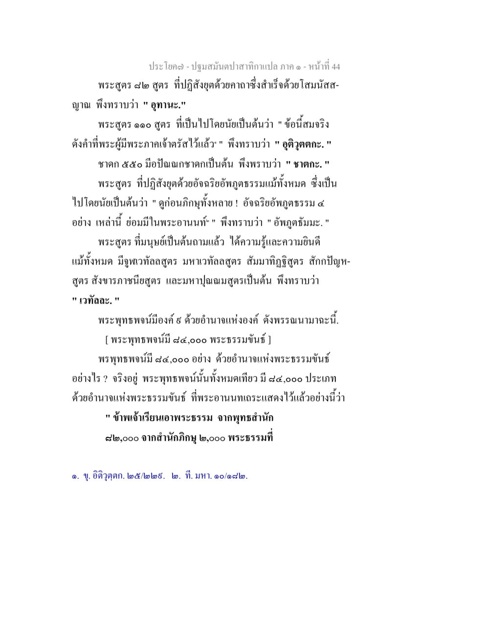 ปฏิสนธิปฏิสนธิจากสามกษัตริย์ กาล ๑ ปฐมสมันตปาสาทิกา ภาค 1 หน้า 49