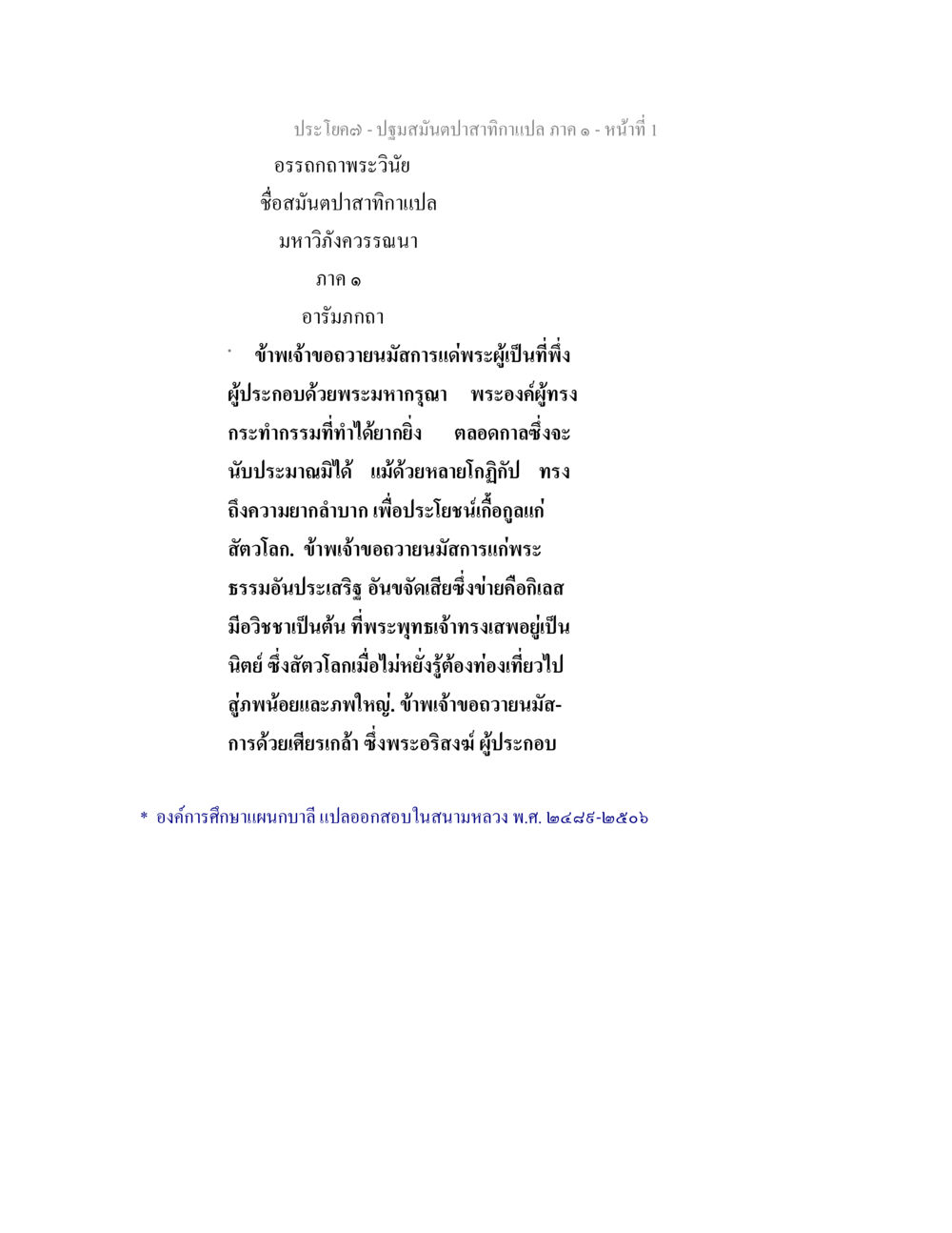 ปฐมมนต์ปลาสิกาแปล ภาค ๑ ปฐมสมันตปาสาทิกา ภาค 1 หน้า 6