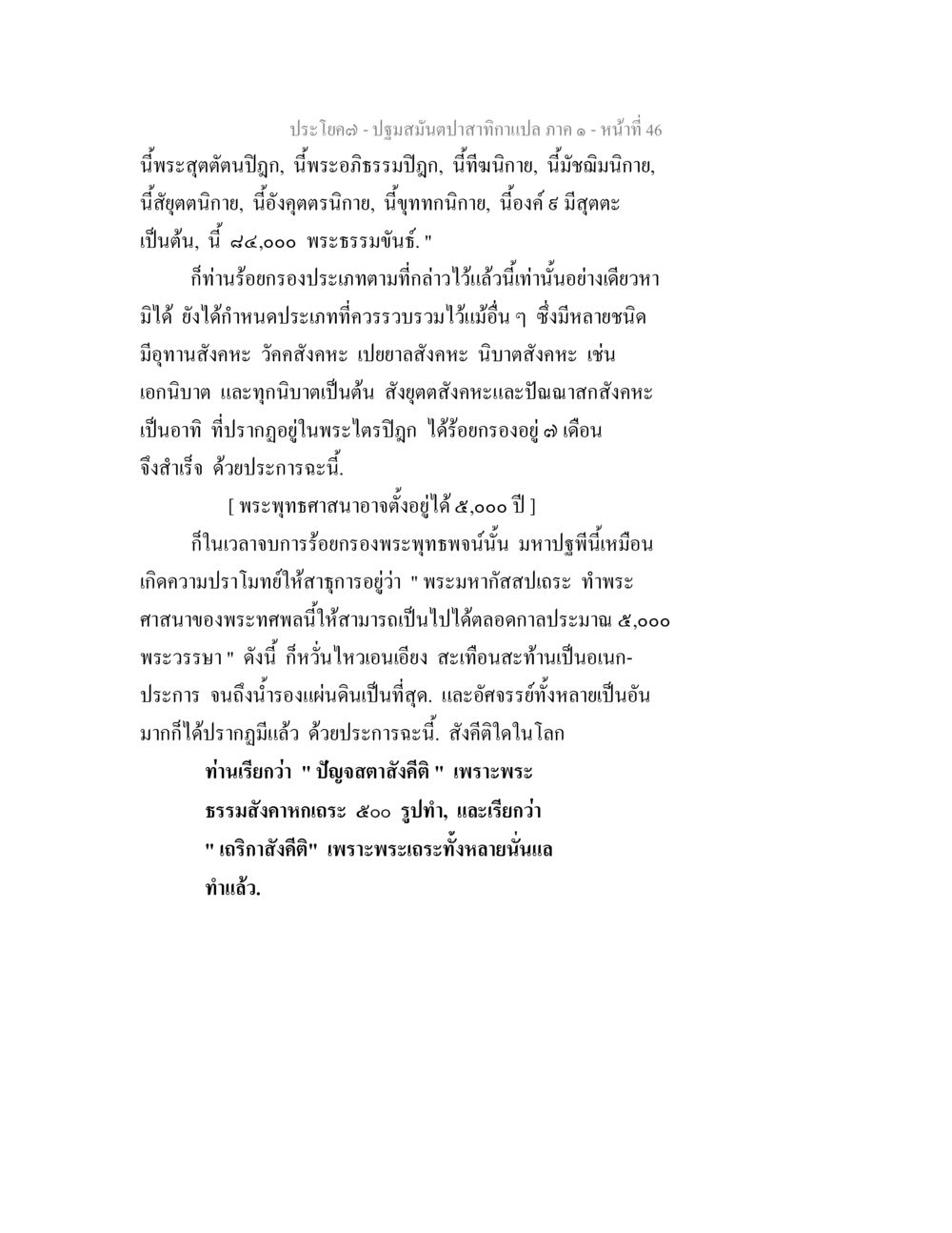 ประโยค – ปฐมสมันปาสาทิกา กาล ปฐมสมันตปาสาทิกา ภาค 1 หน้า 51