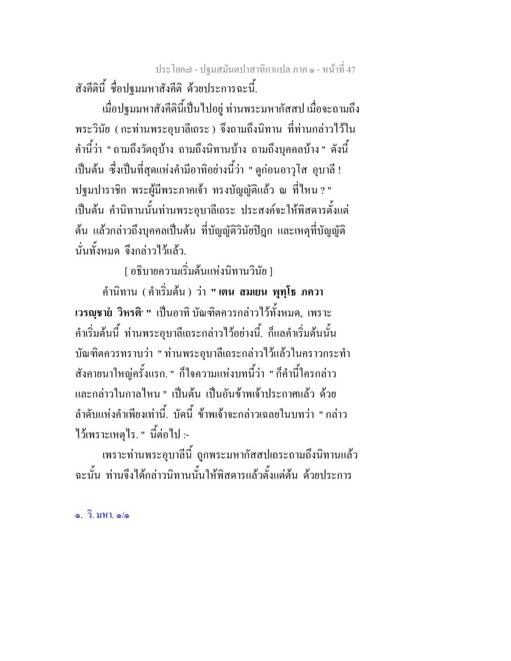 ปฐมสมันต์ปาฐกถา: คำถามและการอธิบาย ปฐมสมันตปาสาทิกา ภาค 1 หน้า 52