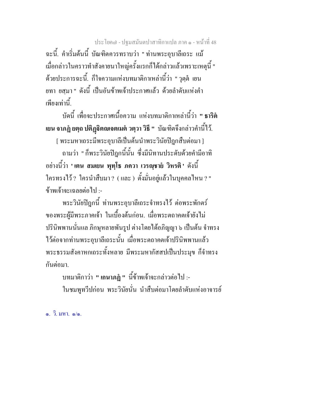 ปฐมสมันตปสาทกษมภกาล: การสืบทอดพระวินัย ปฐมสมันตปาสาทิกา ภาค 1 หน้า 53