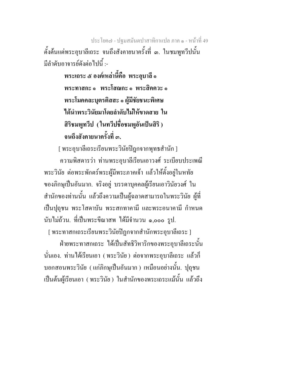 พระอุบาลีเถรและการสืบทอดพระวินัยปิฎก ปฐมสมันตปาสาทิกา ภาค 1 หน้า 54