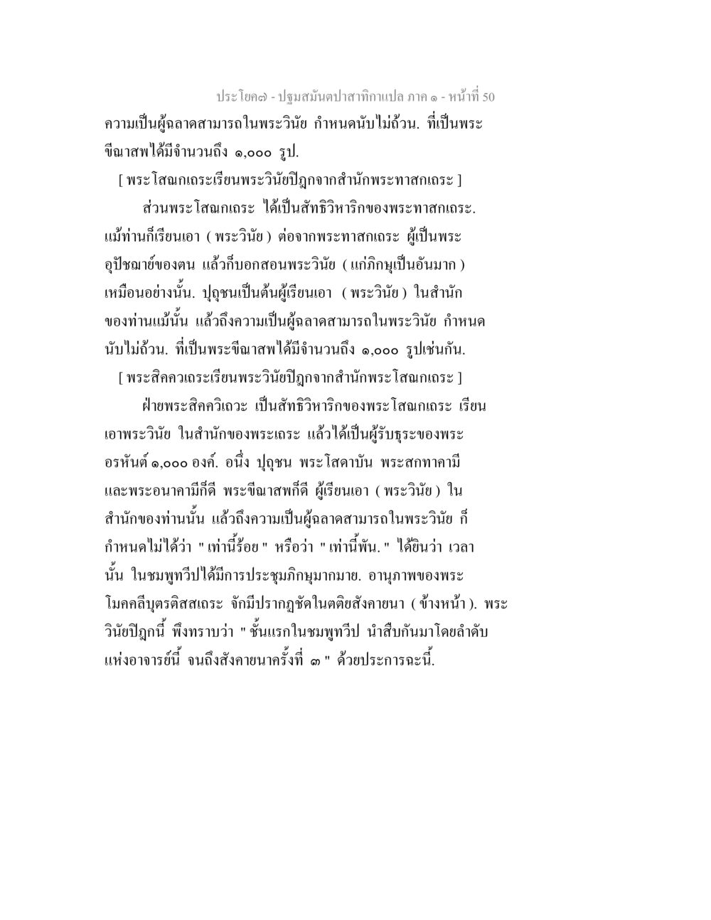 การศึกษาเกี่ยวกับพระวินัยและผู้ลาภในพระพุทธศาสนา ปฐมสมันตปาสาทิกา ภาค 1 หน้า 55