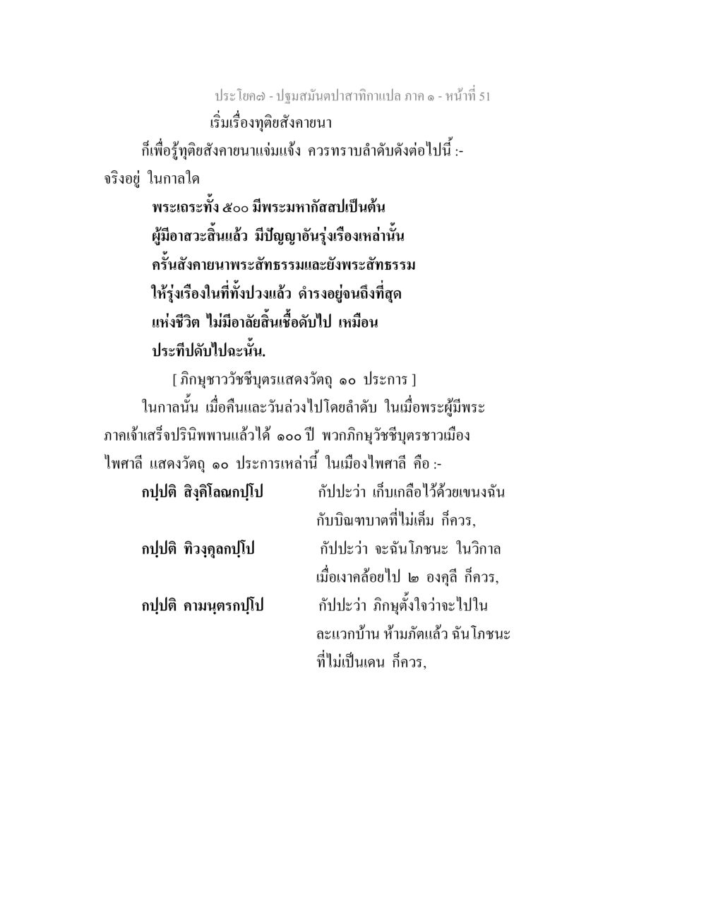 เริ่มเรื่องตุฏิยสังคามา ปฐมสมันตปาสาทิกา ภาค 1 หน้า 56