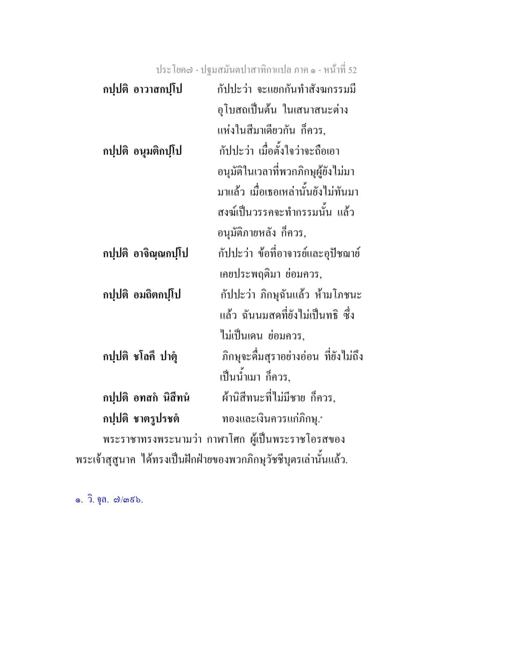ตอนที่ 1: ปฏิมา มนต์ปาเทว ปฐมสมันตปาสาทิกา ภาค 1 หน้า 57
