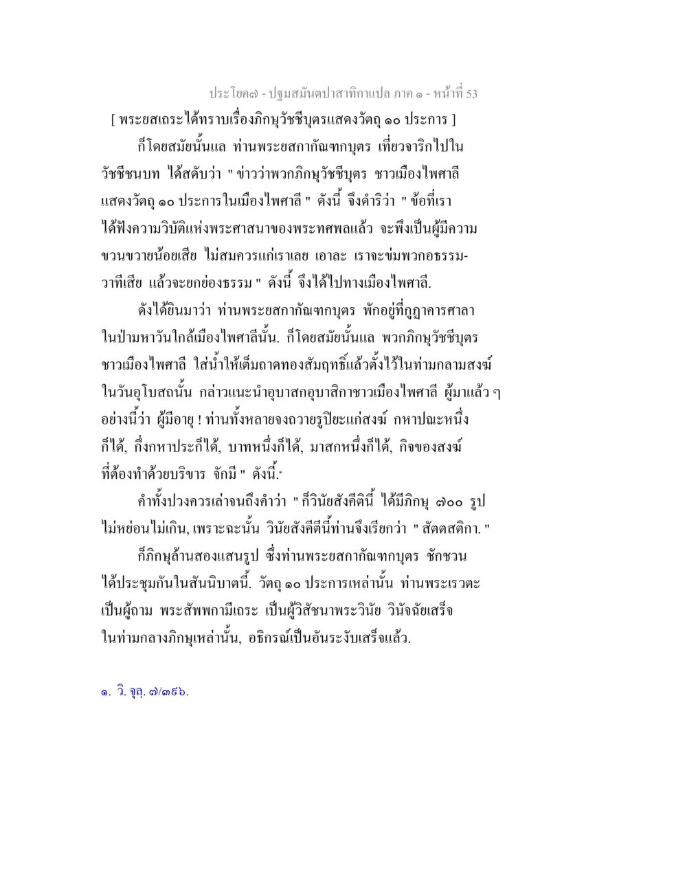 การประชุมของพระสถากัณฑ์ในเมืองไพรศรี ปฐมสมันตปาสาทิกา ภาค 1 หน้า 58