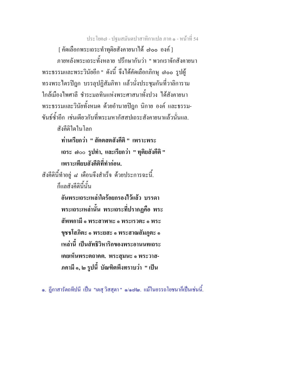 การคัดเลือกพระเถระทำคุณงามความดี ปฐมสมันตปาสาทิกา ภาค 1 หน้า 59