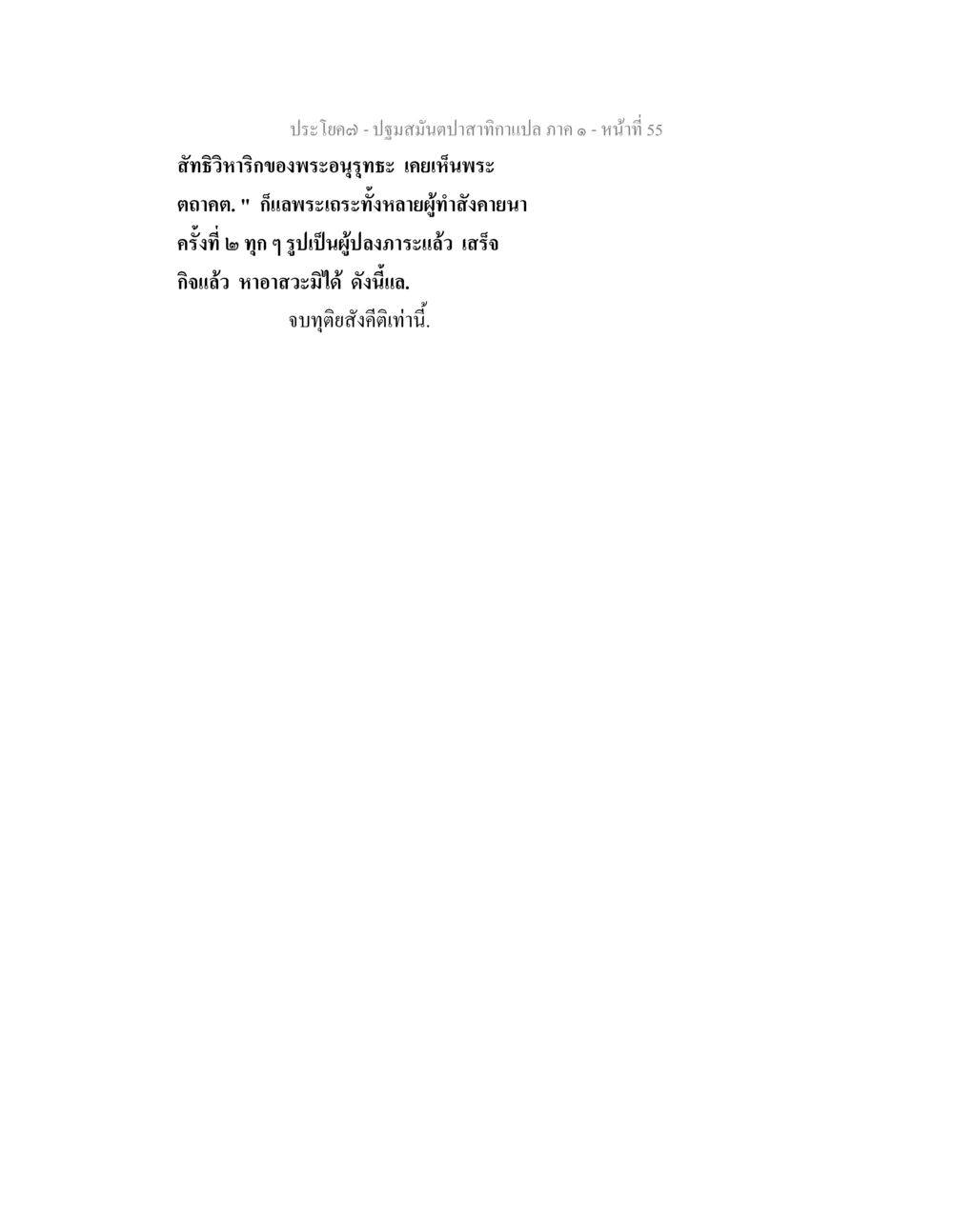 null ปฐมสมันตปาสาทิกา ภาค 1 หน้า 60