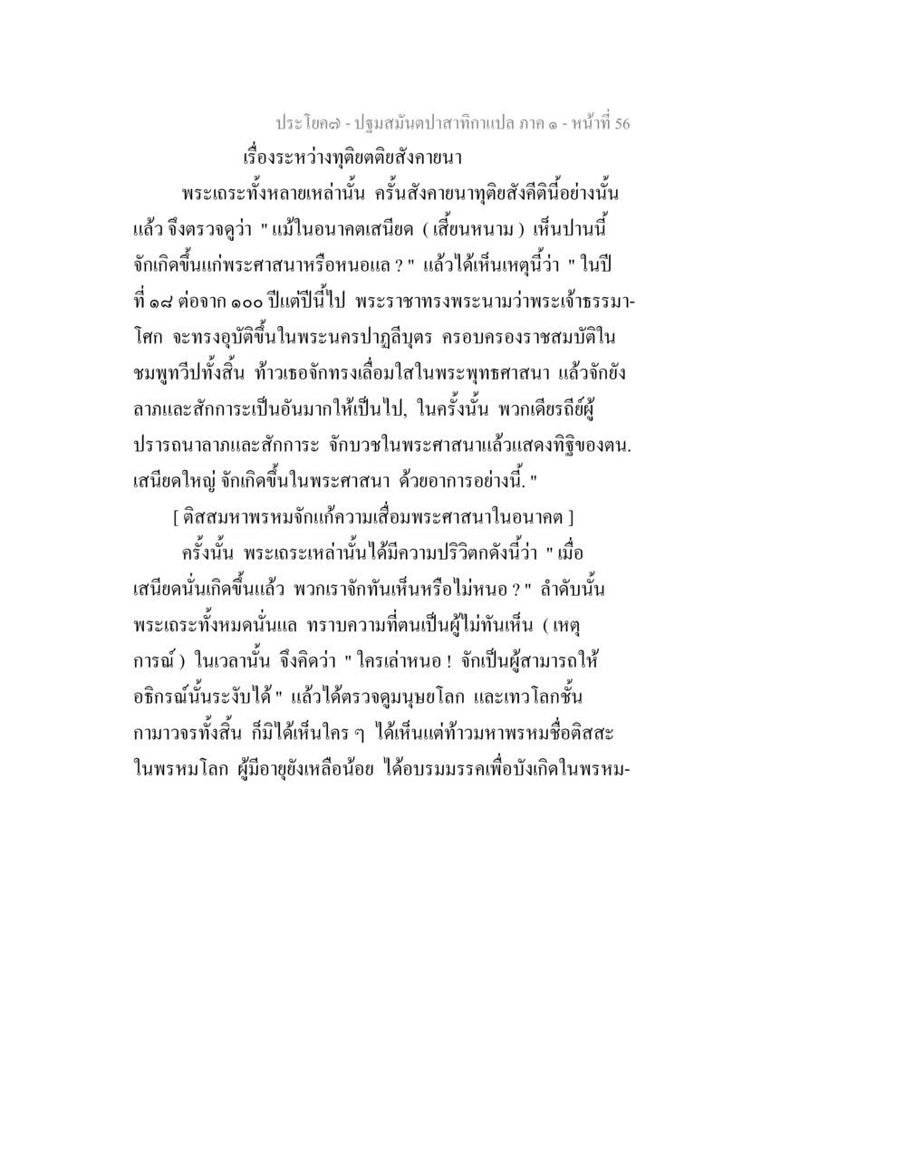 ปฐมมนตรีปาสทกาเปล: การตรวจสอบอนาคตของพระศาสนา ปฐมสมันตปาสาทิกา ภาค 1 หน้า 61