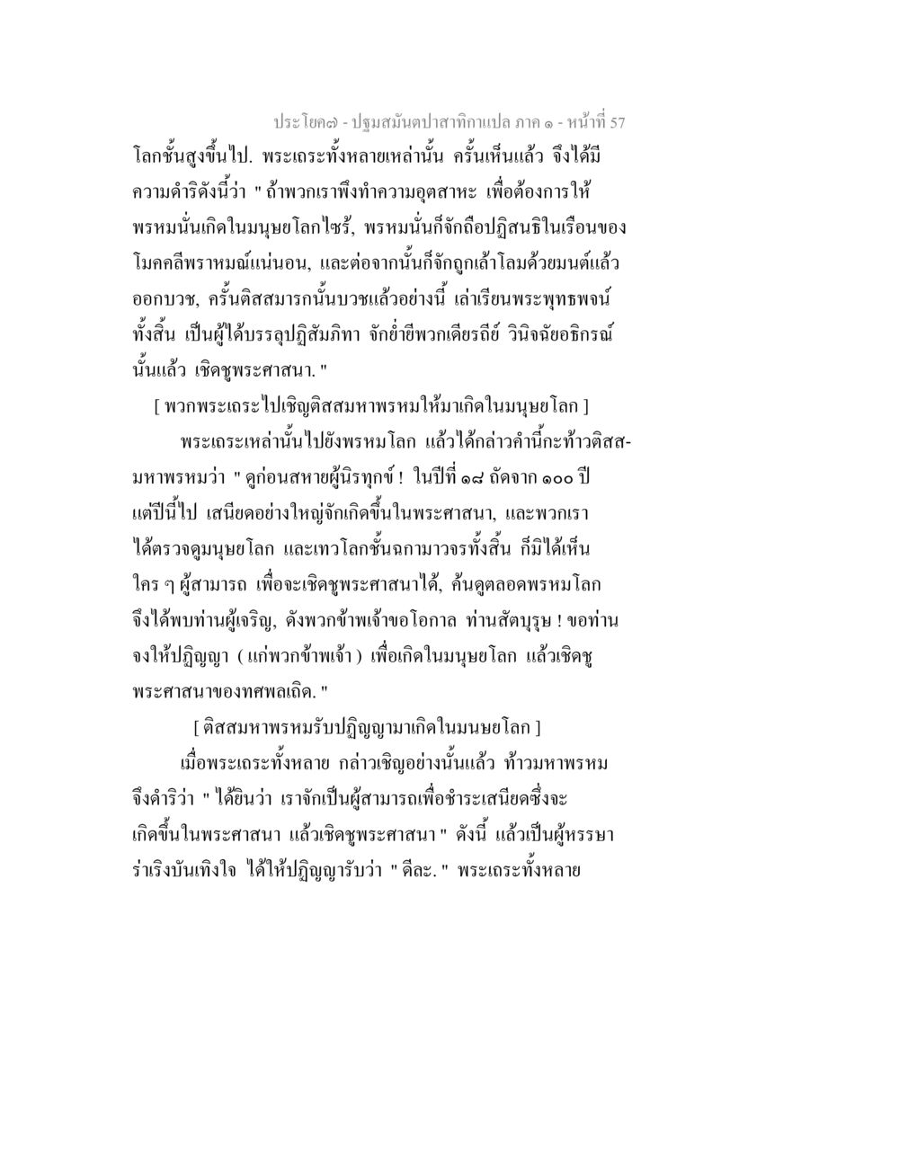 ปฐมสมโพธิ 1 - หน้าที่ 57 ปฐมสมันตปาสาทิกา ภาค 1 หน้า 62