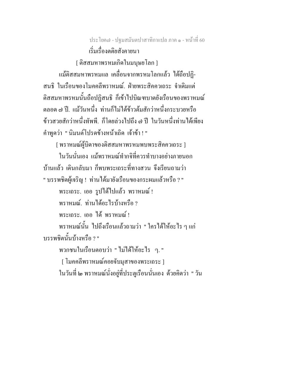 ประวัติและคำสอนของติสมาหพรม ปฐมสมันตปาสาทิกา ภาค 1 หน้า 65