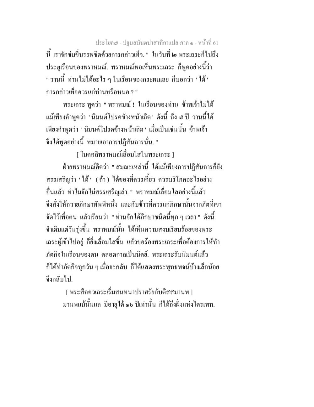 การปฏิสนธิและการถวายภิกษาของพระเถระ ปฐมสมันตปาสาทิกา ภาค 1 หน้า 66