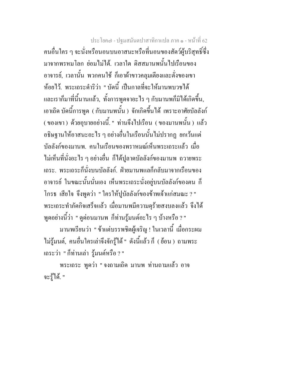 ประโยคปฐมมนต์ป่าสักแก่นกล ปฐมสมันตปาสาทิกา ภาค 1 หน้า 67