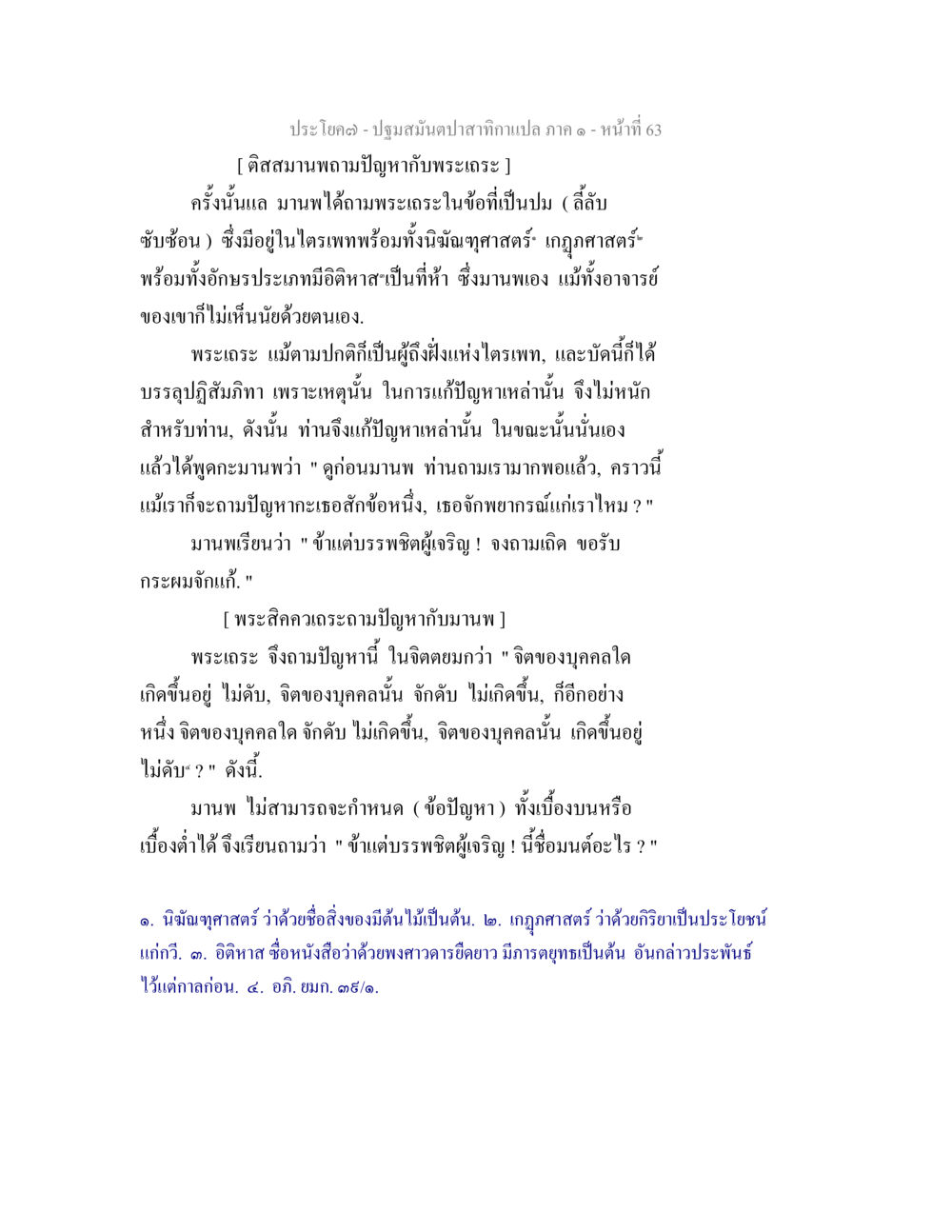 ปฐมสมันต์ปาฐกถา ภาค ๑ - หน้าที่ 63 ปฐมสมันตปาสาทิกา ภาค 1 หน้า 68
