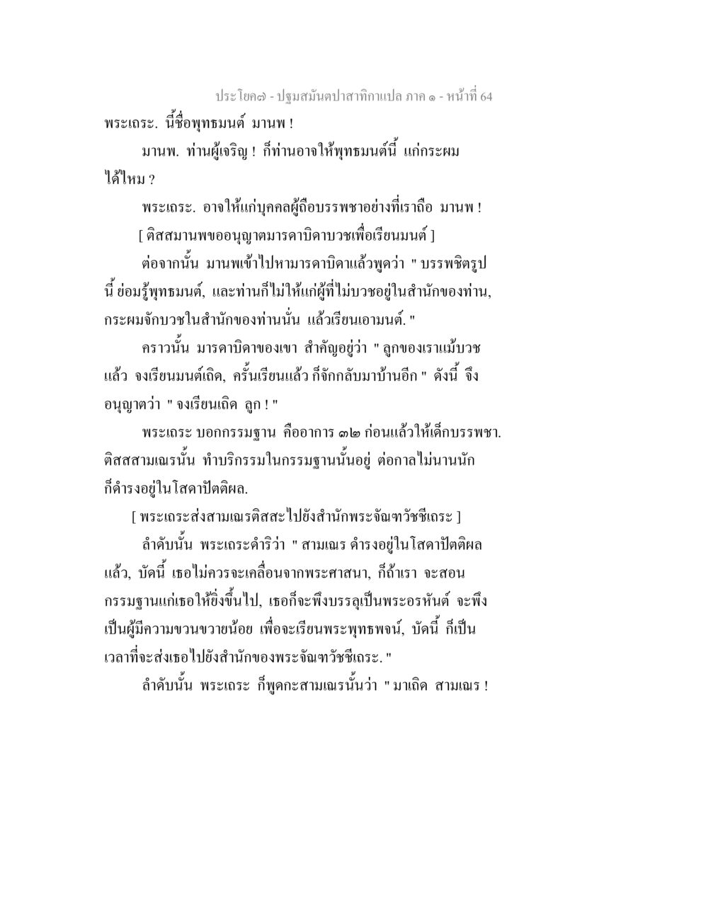ปฐมสิเนเจนป่ากามเปล ภาค ๑ หน้า 64 ปฐมสมันตปาสาทิกา ภาค 1 หน้า 69