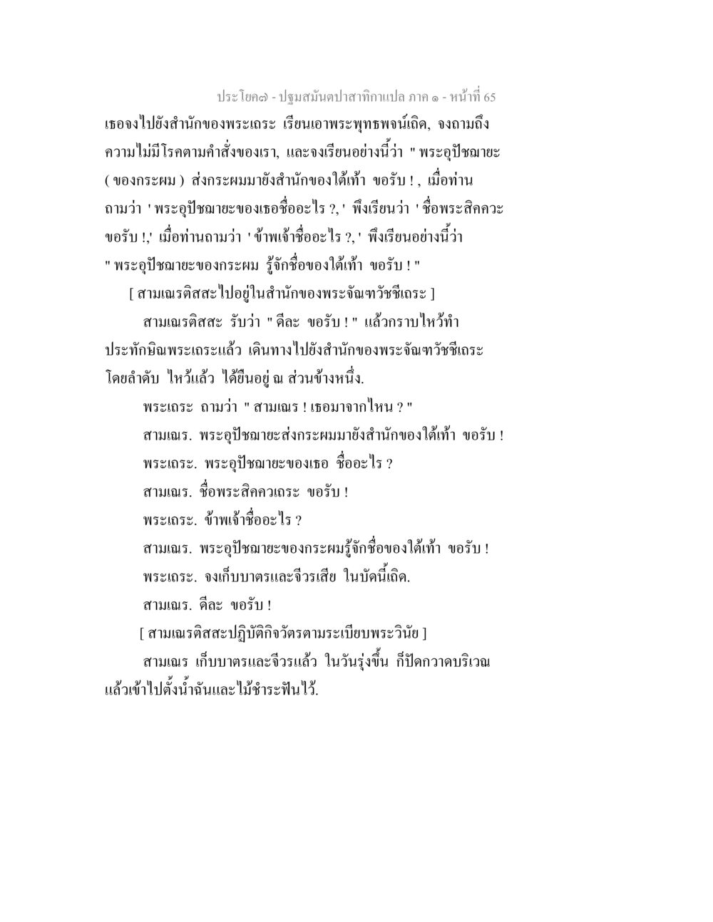 ปฏิมาสมัยในสำนักกษัตริยา ปฐมสมันตปาสาทิกา ภาค 1 หน้า 70