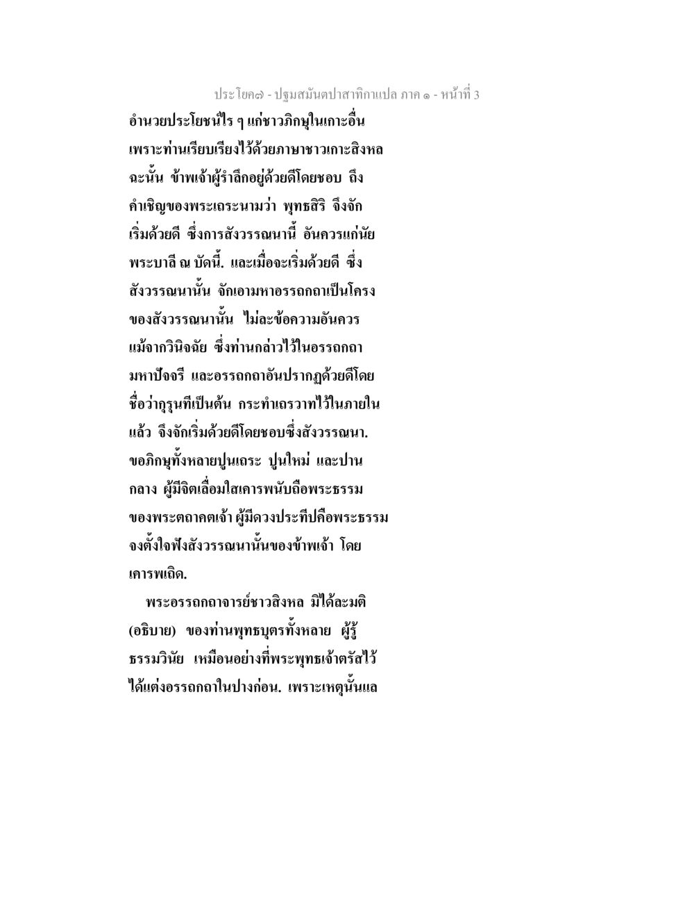 ปฏิมาสันตปาสาทิกา ปฐมสมันตปาสาทิกา ภาค 1 หน้า 8