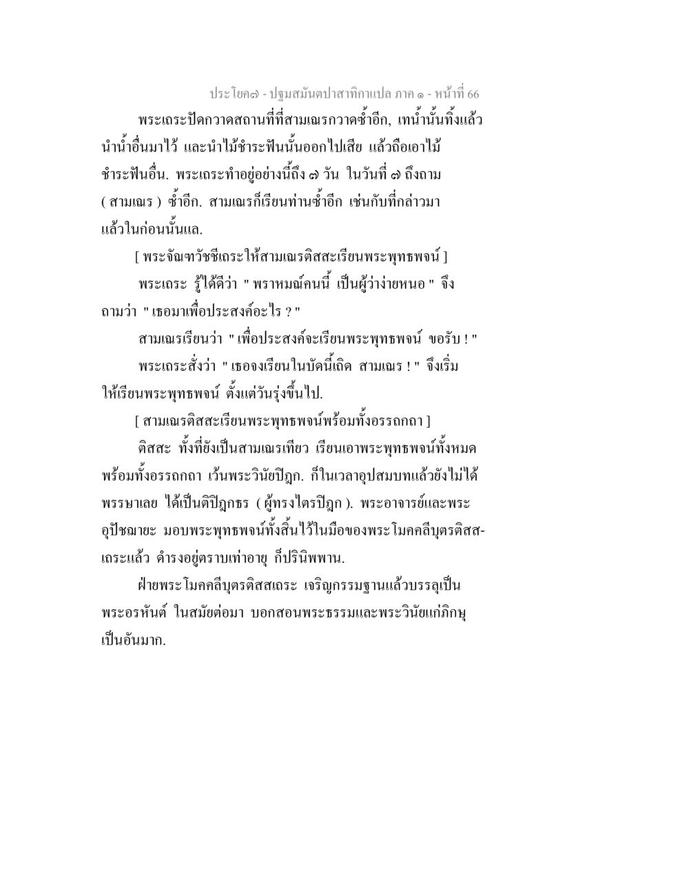 ปฐมสมันต์ปลาสติกาเก ปฐมสมันตปาสาทิกา ภาค 1 หน้า 71