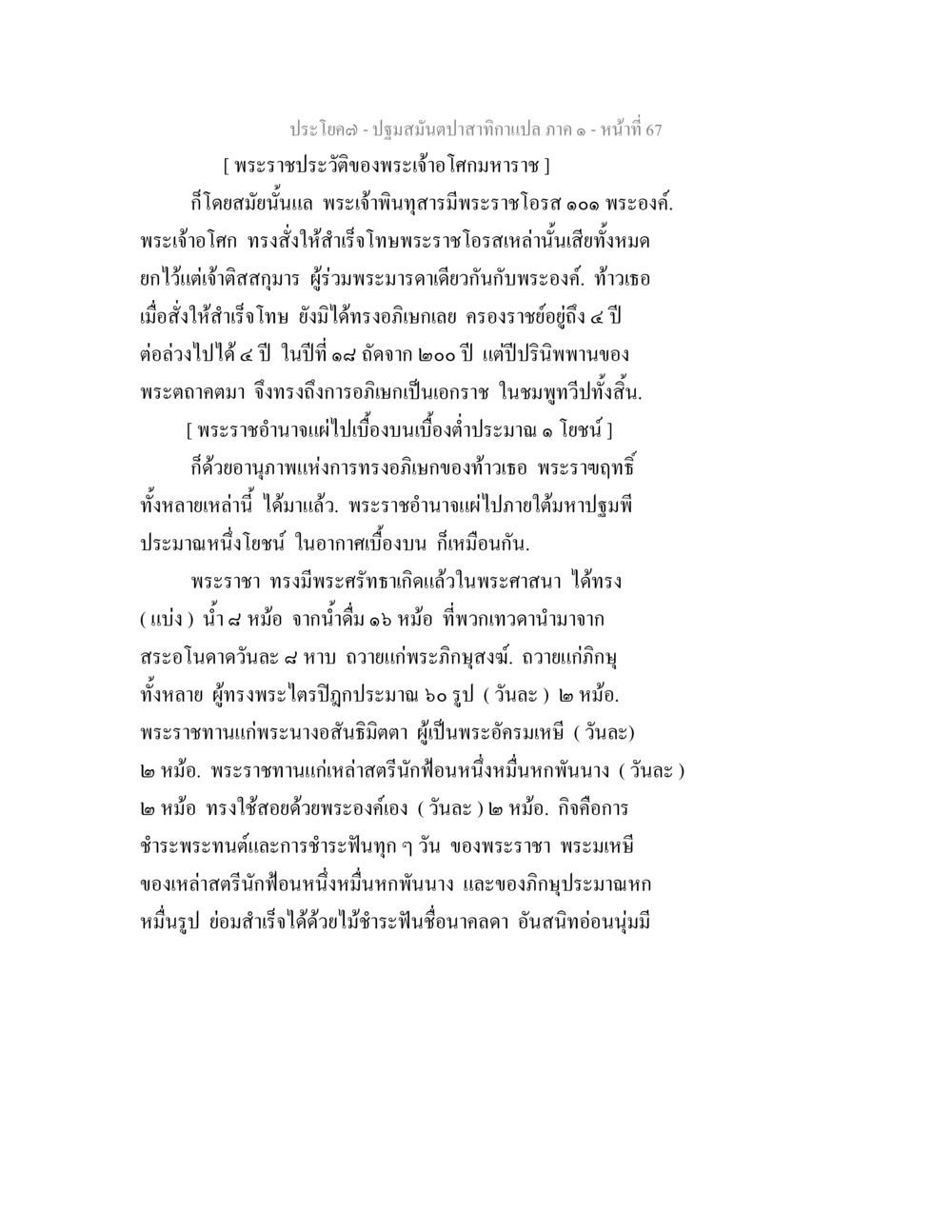 พระราชประวัติของพระเจ้าโคสุมาหราช ปฐมสมันตปาสาทิกา ภาค 1 หน้า 72