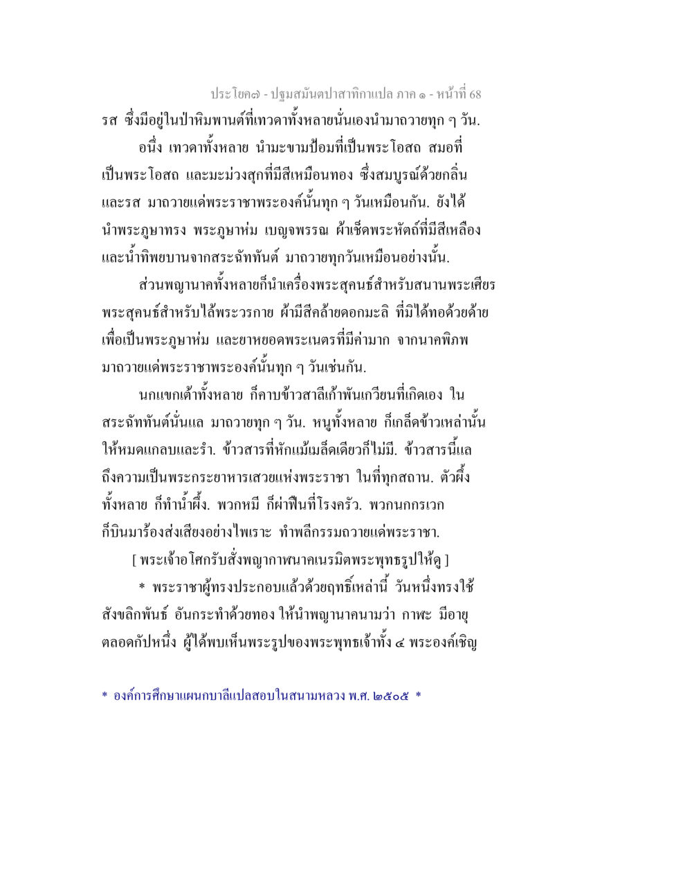 เรื่องราวในปฐมสมันนา ปฐมสมันตปาสาทิกา ภาค 1 หน้า 73