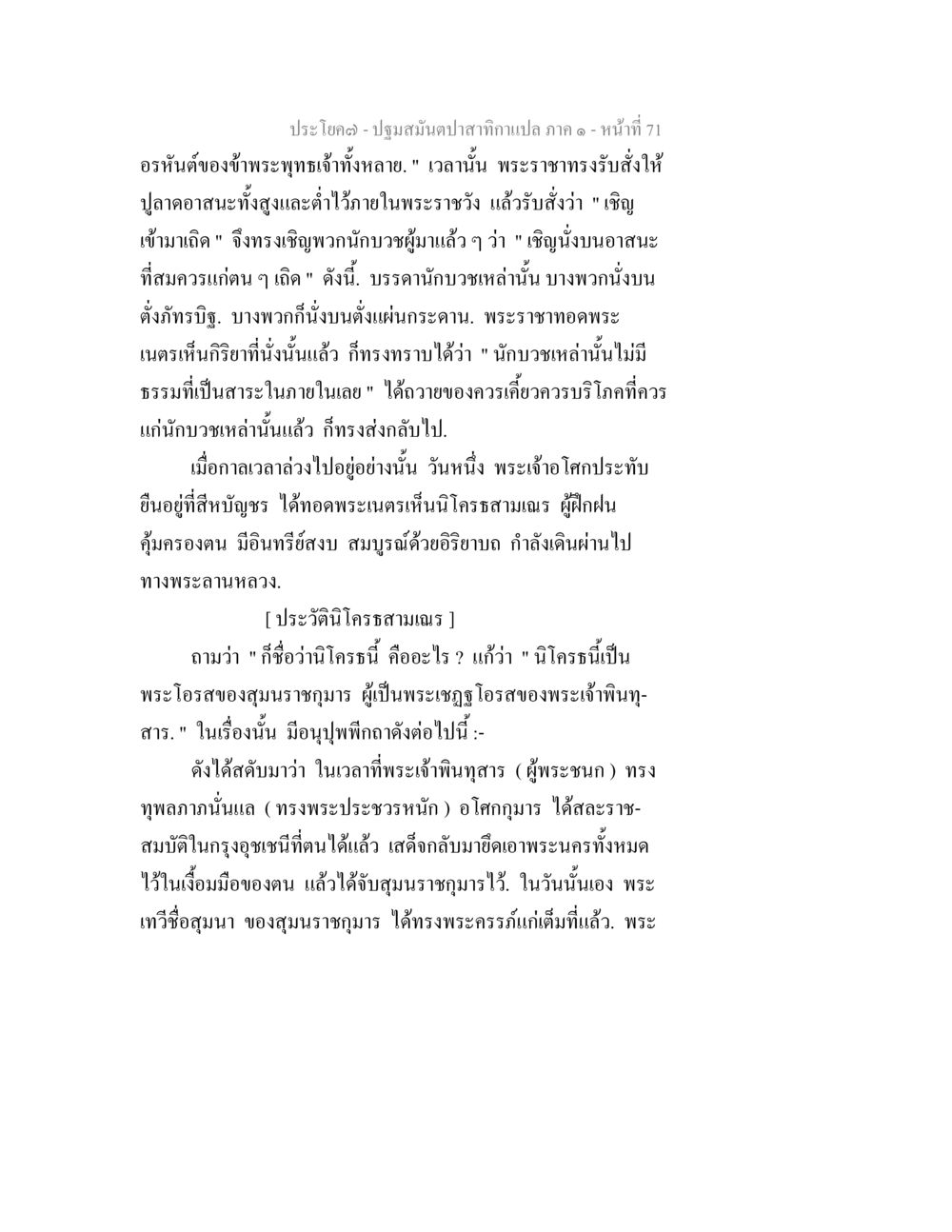 ปฐมสมันต์ปาฐกถากาเบลง ปฐมสมันตปาสาทิกา ภาค 1 หน้า 76