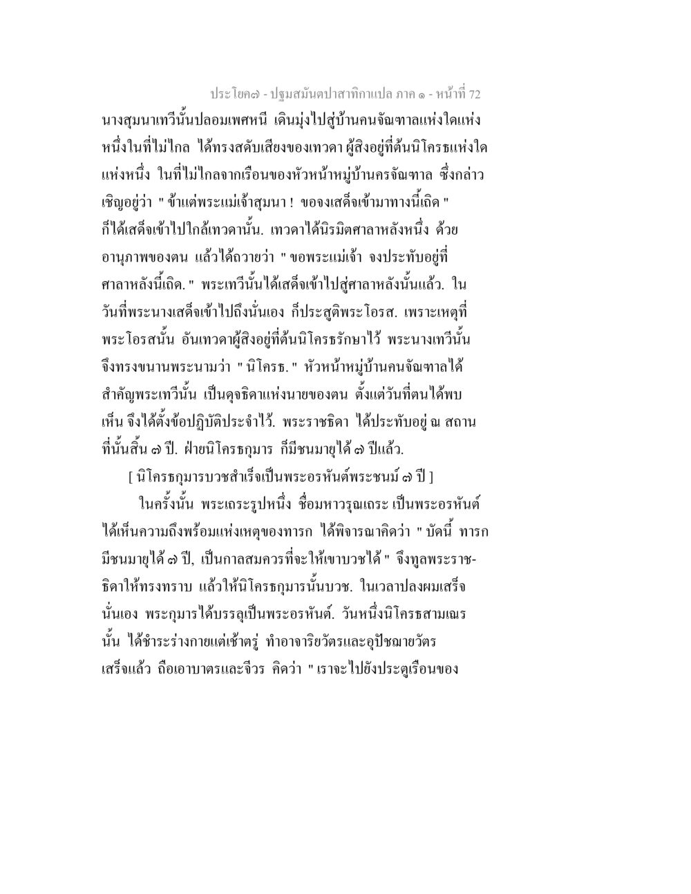 ปฐมบทมาตาป่าเทา กาค - หน้าที่ 72 ปฐมสมันตปาสาทิกา ภาค 1 หน้า 77