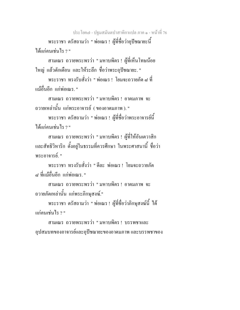 พระราชาและคำสอนของสามเณร ปฐมสมันตปาสาทิกา ภาค 1 หน้า 81