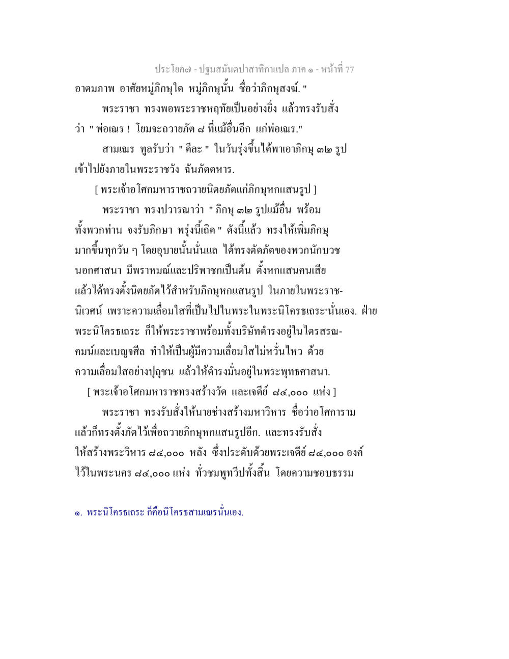 ปฐมมนต์ปาฐะสำหรับกษัตริย์ภาค ๑ ปฐมสมันตปาสาทิกา ภาค 1 หน้า 82