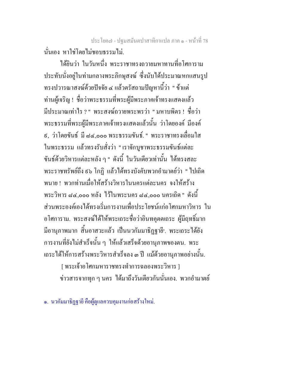 พระราชทรงถวายมหาทานท้อโศการาม ปฐมสมันตปาสาทิกา ภาค 1 หน้า 83