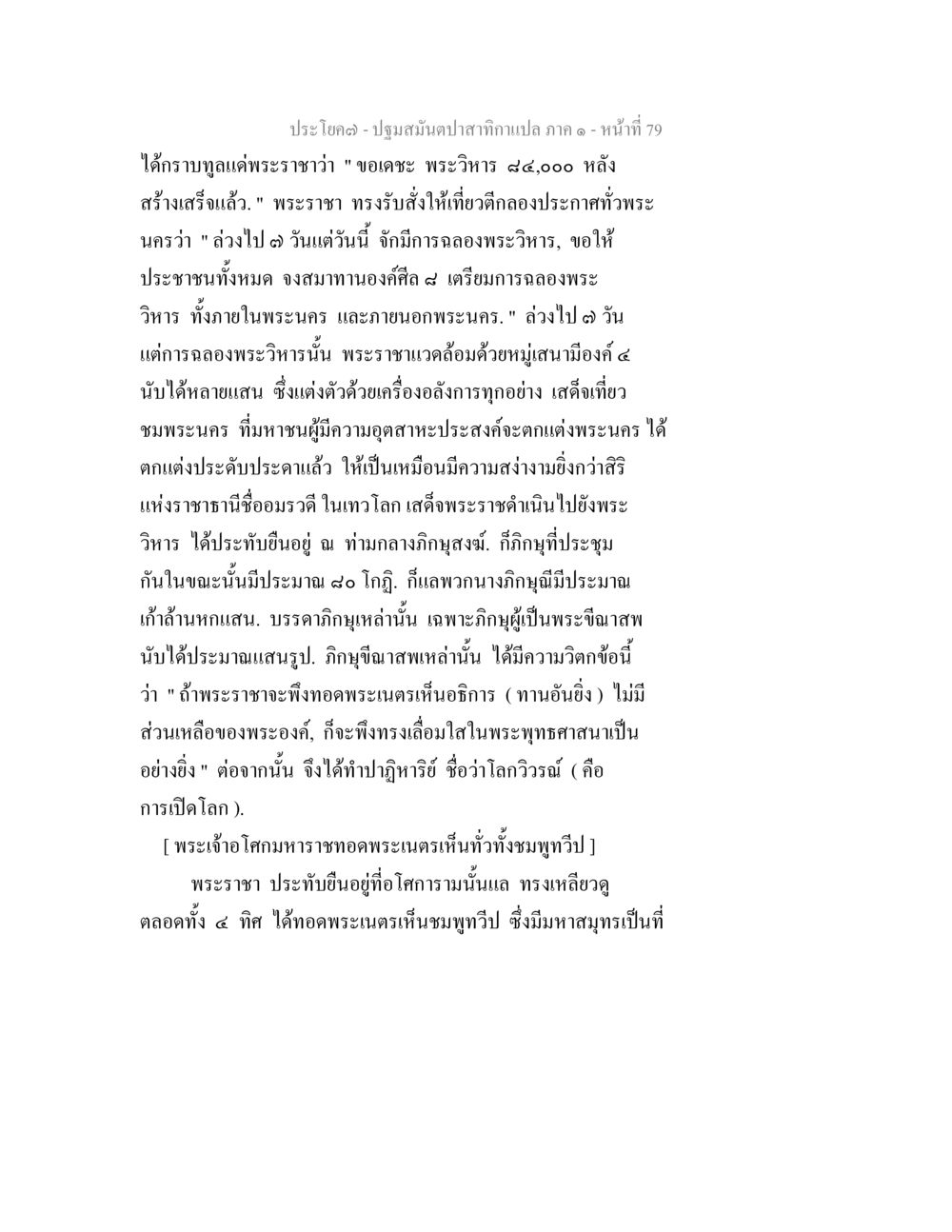 พระราชาประทับ ณ พระวิหาร ปฐมสมันตปาสาทิกา ภาค 1 หน้า 84
