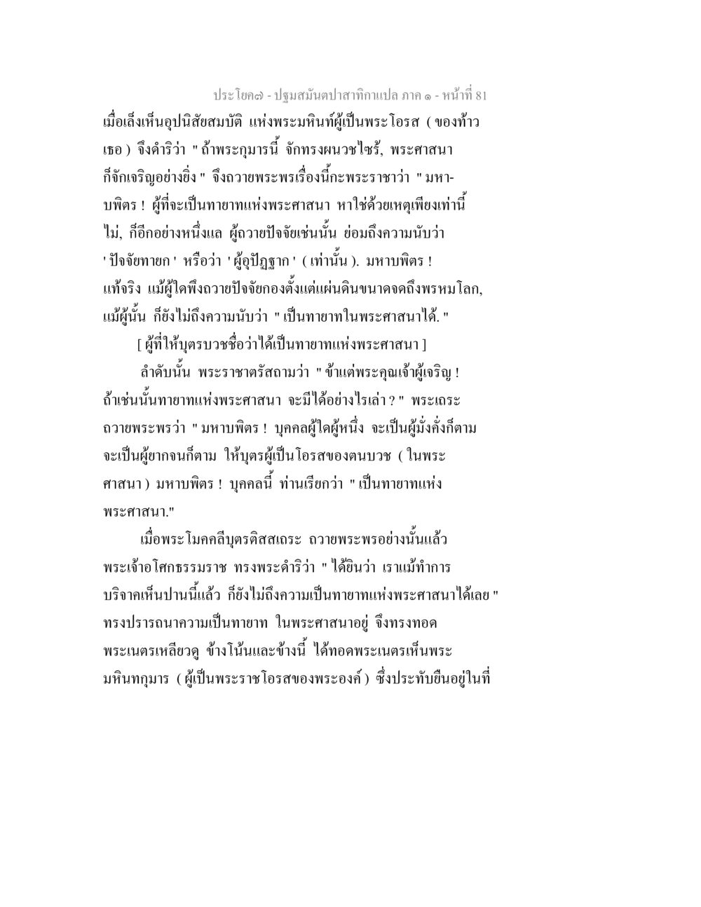 ปฐมสมันต์ปาสำหรับกษัตริย์ ปฐมสมันตปาสาทิกา ภาค 1 หน้า 86