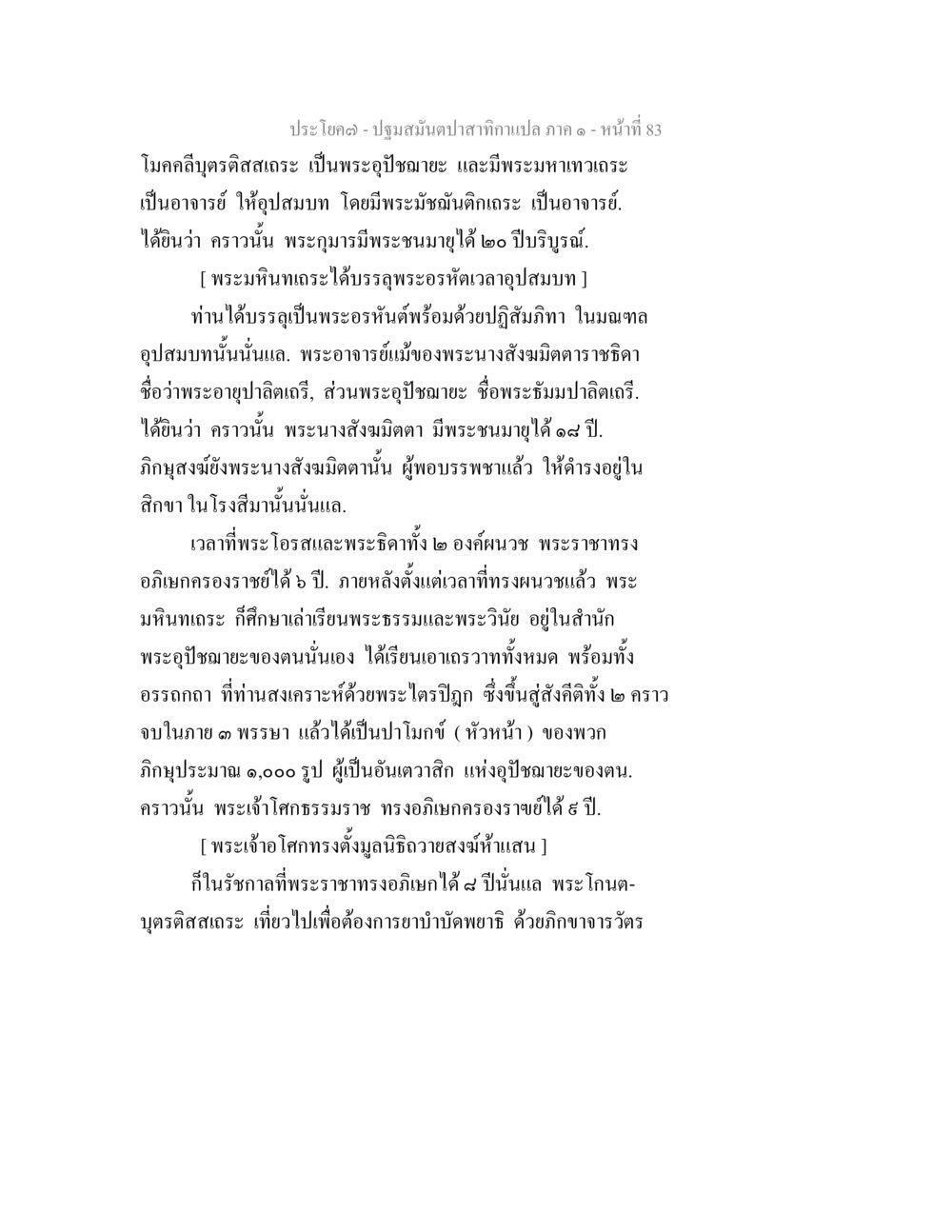 ปฐมมัณฑ์ปลาสำหรับเทวภาค ปฐมสมันตปาสาทิกา ภาค 1 หน้า 88