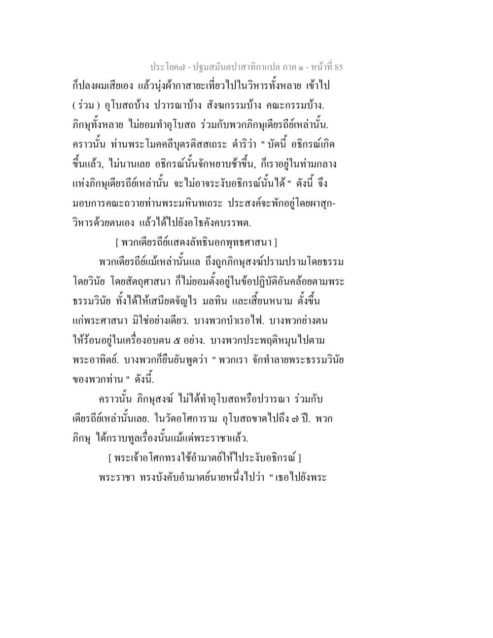 ประโยคจากปฐมสมเด็จปาสถกาเปล ภาค ๓ ปฐมสมันตปาสาทิกา ภาค 1 หน้า 90