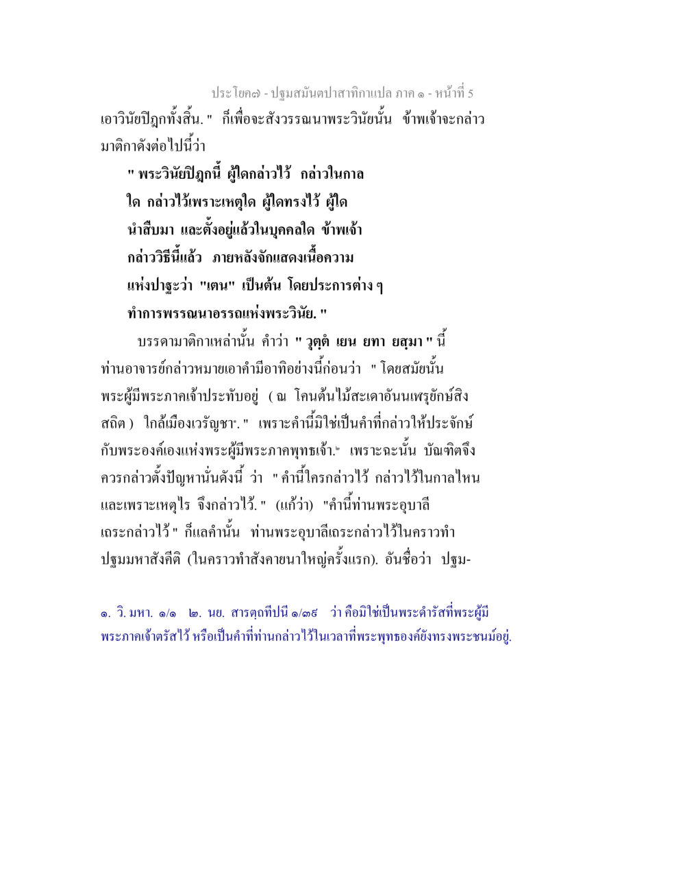 ปฐมสมันต์ป่ากามเปล ภาค ๕ ปฐมสมันตปาสาทิกา ภาค 1 หน้า 10