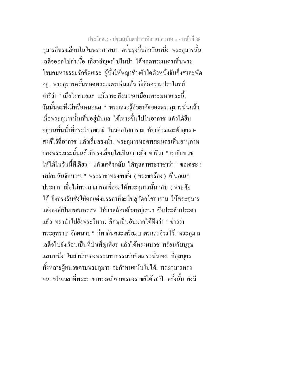 ปฐมสมันป่า สักกิโน ภาค ๑ - หน้าที่ 88 ปฐมสมันตปาสาทิกา ภาค 1 หน้า 93