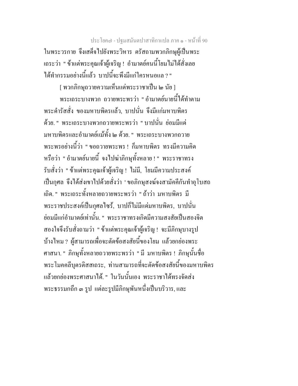 ปฐมมัญชปทาสิกาาาาาา - ราชาและภิกษุ ปฐมสมันตปาสาทิกา ภาค 1 หน้า 95