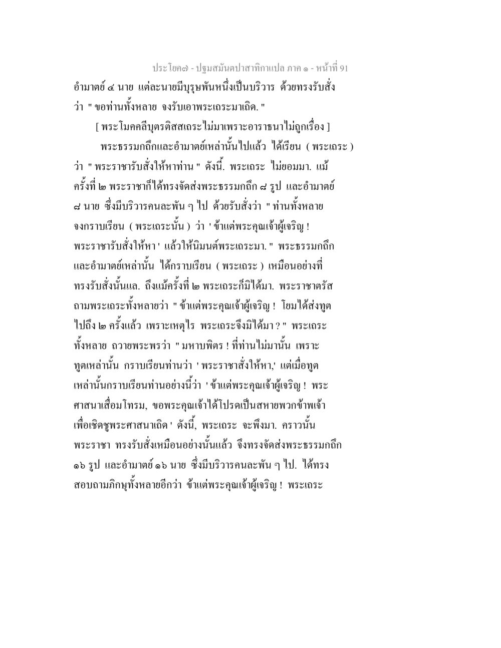 ปฐมมั่นป่านป่าเทา - หน้า 91 ปฐมสมันตปาสาทิกา ภาค 1 หน้า 96