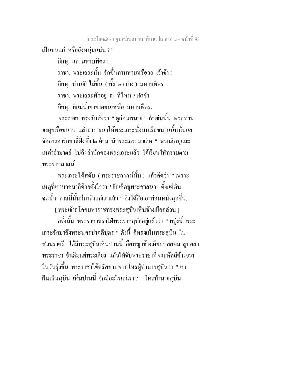 พระราชาและพระเณร ปฐมสมันตปาสาทิกา ภาค 1 หน้า 97