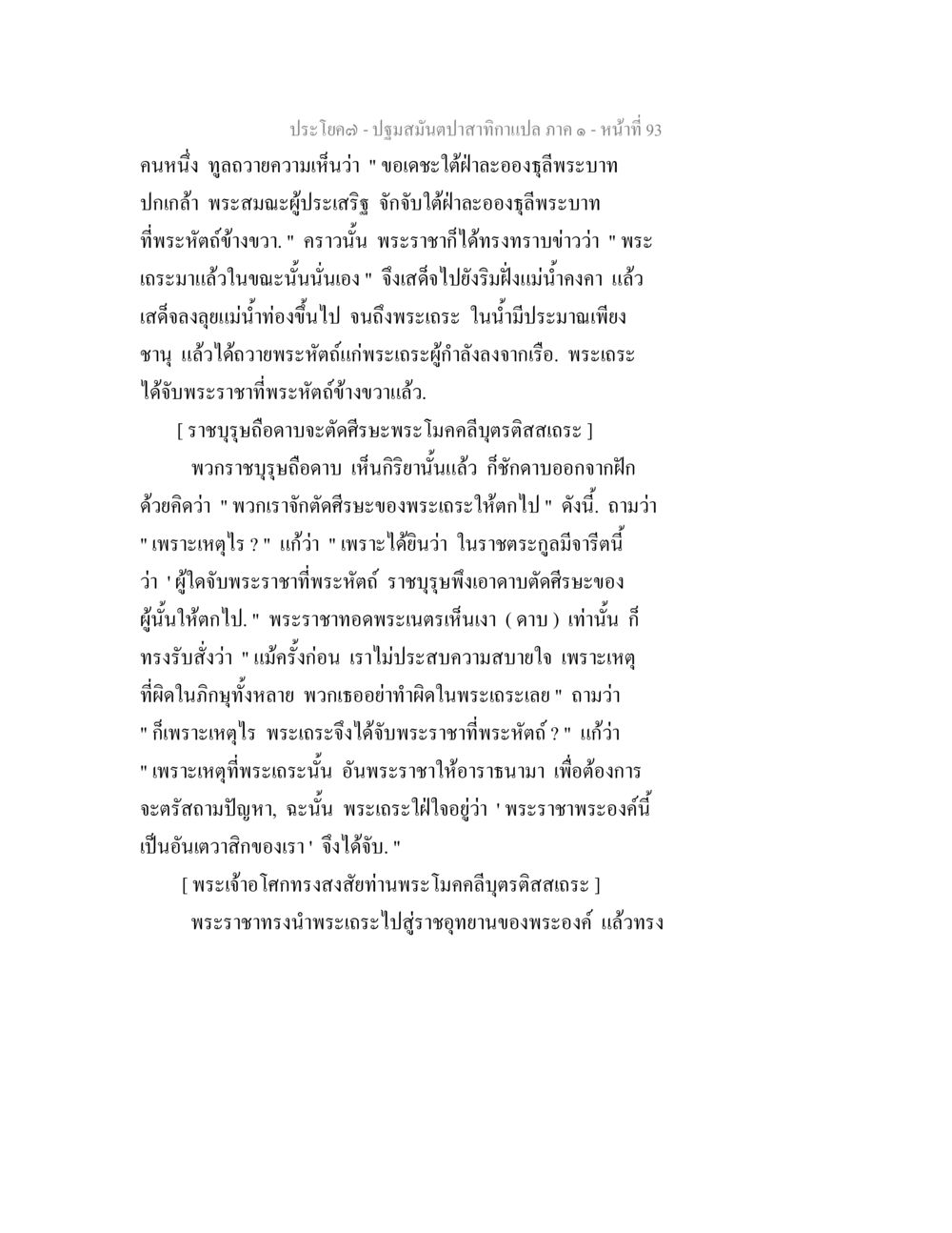 ปฐมสมันต์ปาสำหรับกษัตริย์ - หมายที่ 93 ปฐมสมันตปาสาทิกา ภาค 1 หน้า 98