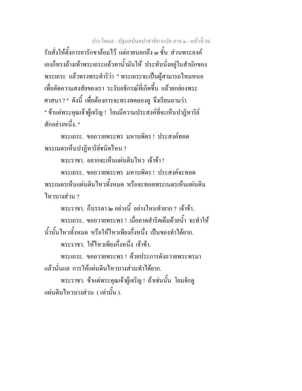 ปฏิหาริย์ในปฐมสมันต์ ปฐมสมันตปาสาทิกา ภาค 1 หน้า 99
