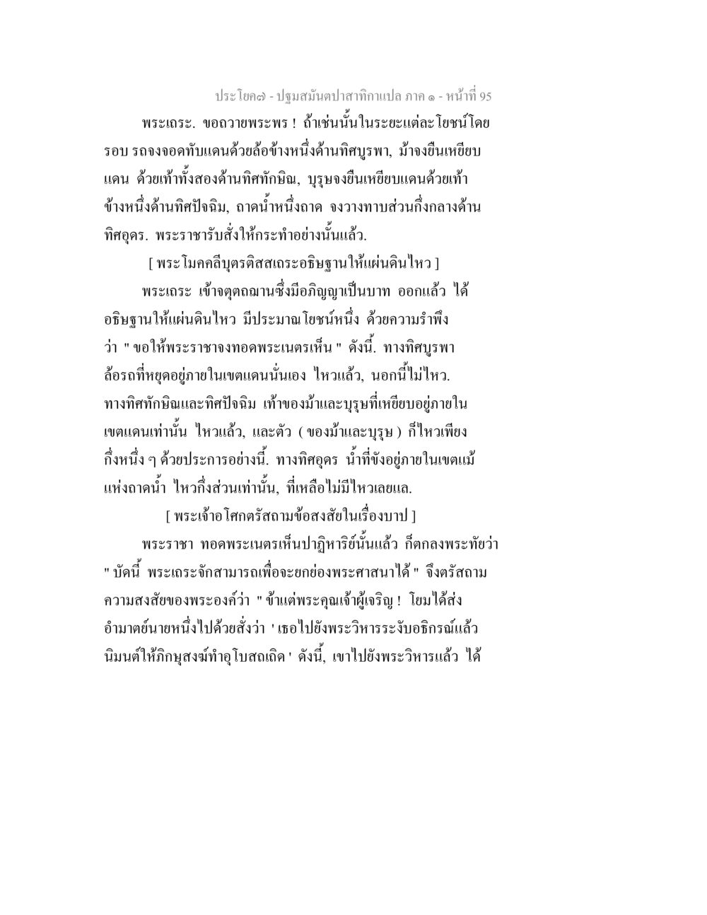 ปฐมสมันต์ปาสำหรับกาแปลง ปฐมสมันตปาสาทิกา ภาค 1 หน้า 100