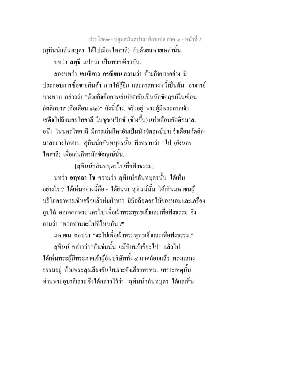 ปรัชญาในงานบูชาและการฟังธรรม ปฐมสมันตปาสาทิกา ภาค 2 หน้า 2