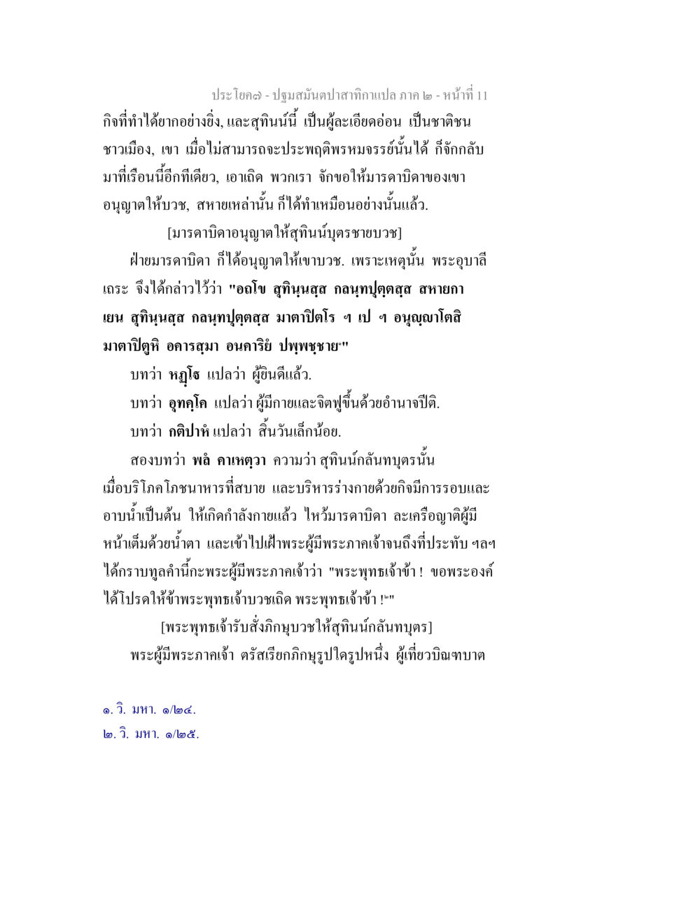 การบวชและการอนุญาตจากบิดาในพระพุทธศาสนา ปฐมสมันตปาสาทิกา ภาค 2 หน้า 11