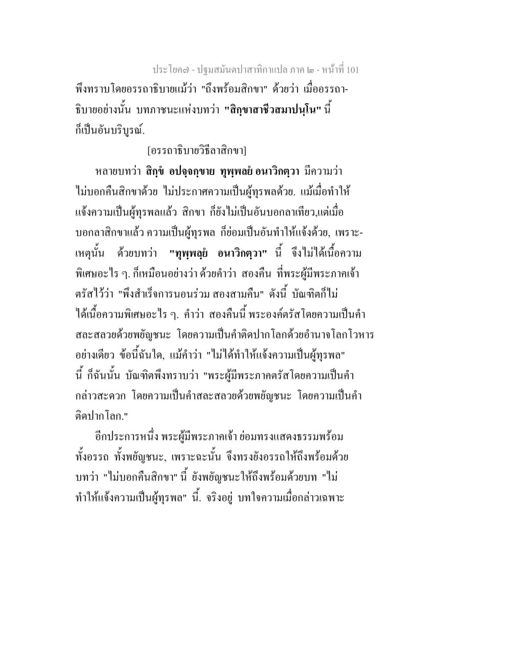 ปฐมสัมผัสและสัญญาสิทธิสมานุโทน ปฐมสมันตปาสาทิกา ภาค 2 หน้า 101