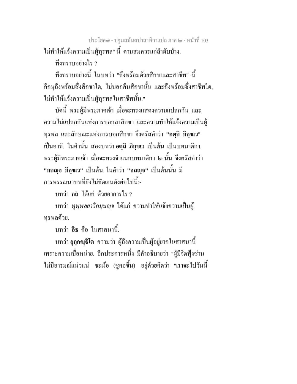 ปฐมสัมผัสคำถามแปล ภาค 2 ปฐมสมันตปาสาทิกา ภาค 2 หน้า 103