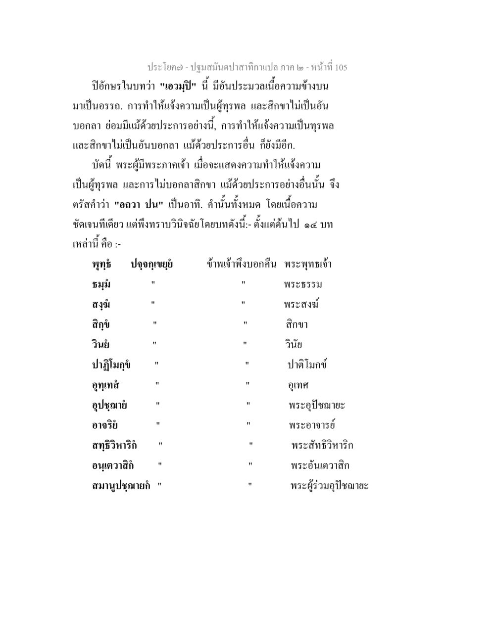 ความเข้าใจในบทพระธรรมคำสอนภาค ๒ ปฐมสมันตปาสาทิกา ภาค 2 หน้า 105