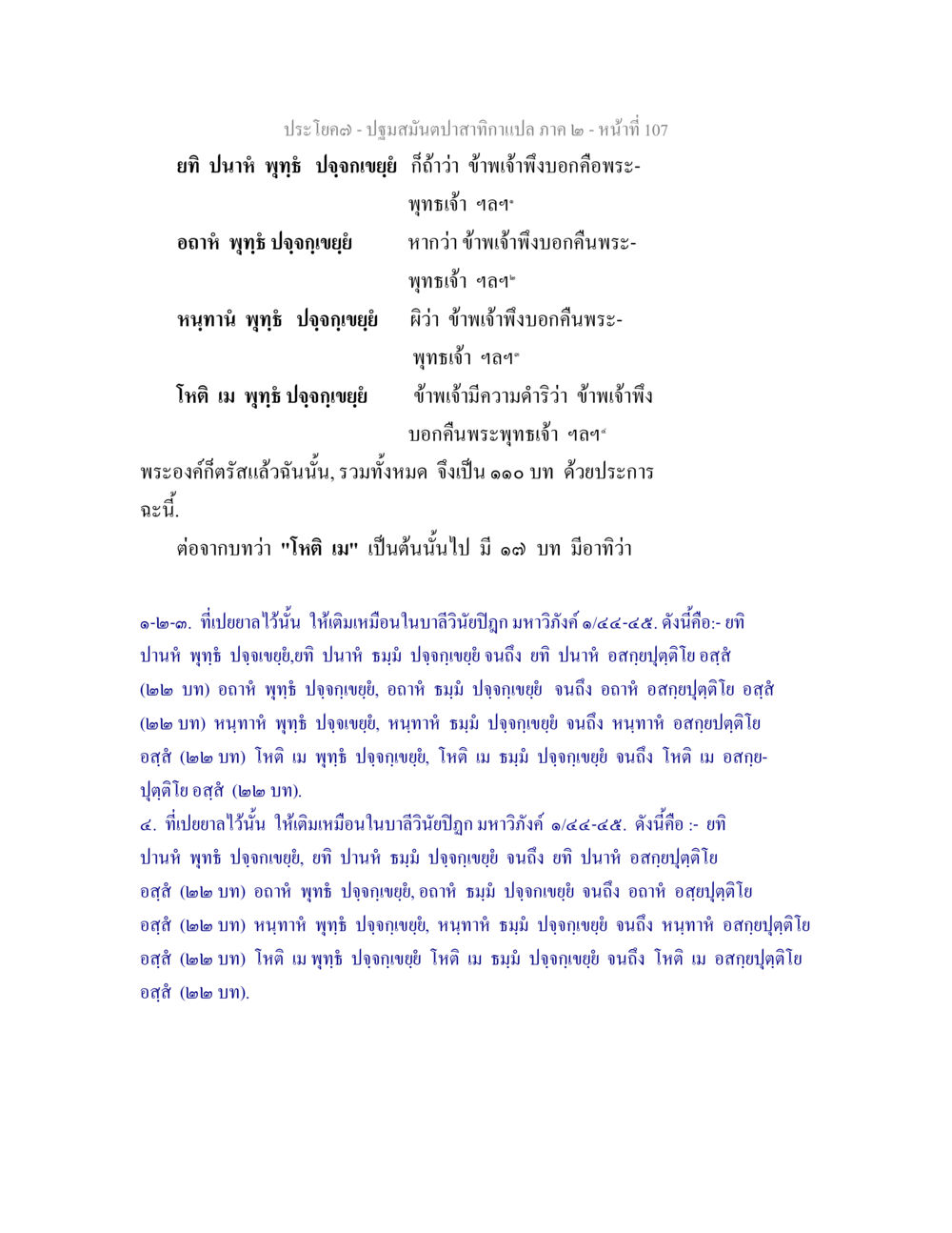 ปฐมสันต์ปลาสกพา - แปลภาค 2 ปฐมสมันตปาสาทิกา ภาค 2 หน้า 107