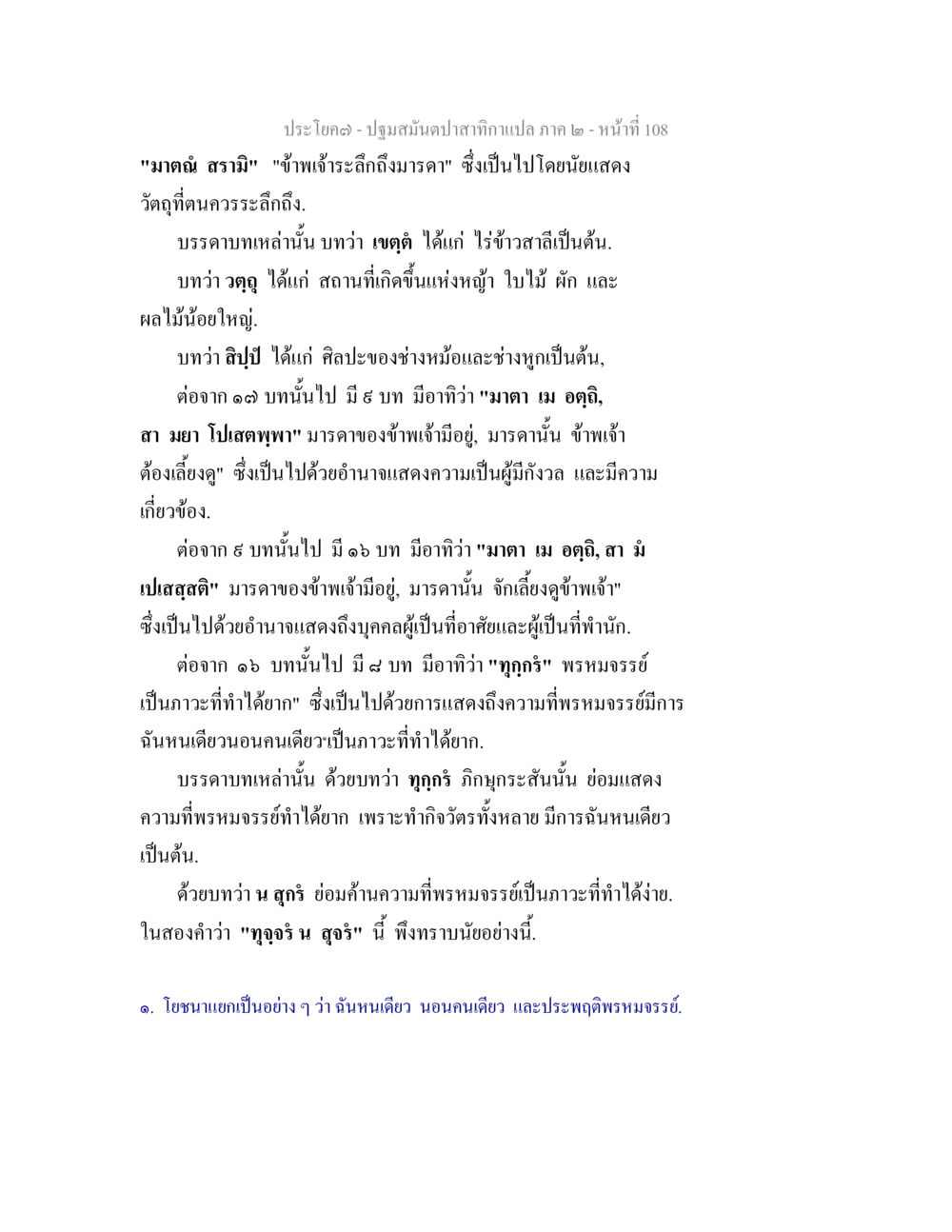 ปฐมสัมผัสภาพกายแปล: ภาค ๒ ปฐมสมันตปาสาทิกา ภาค 2 หน้า 108