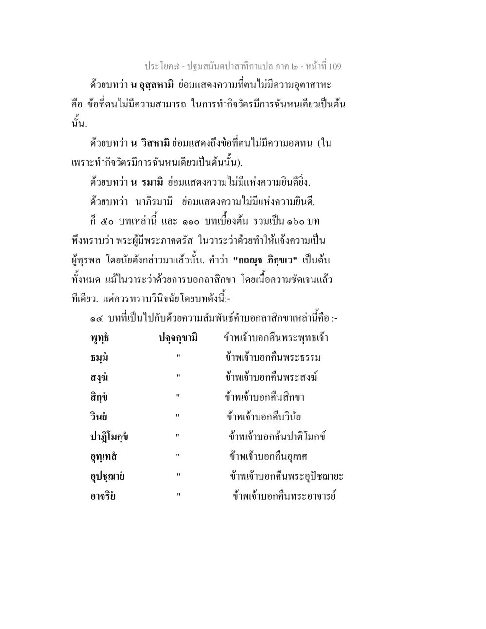 ปฐมรรคปฐมสมันตปาสาทิกา ภาค 2 หน้าที่ 109 ปฐมสมันตปาสาทิกา ภาค 2 หน้า 109